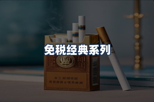 免税经典