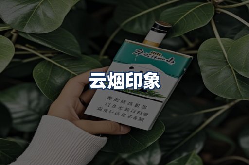 云烟